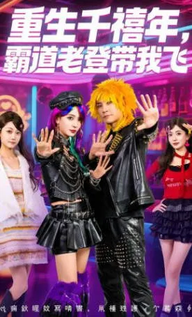 《重生千禧年-霸道老登带我飞》爽文短剧合集（61集）