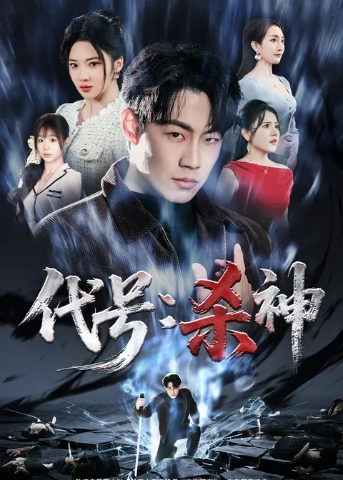 《代号：杀神》爽文短剧全66集（国语）