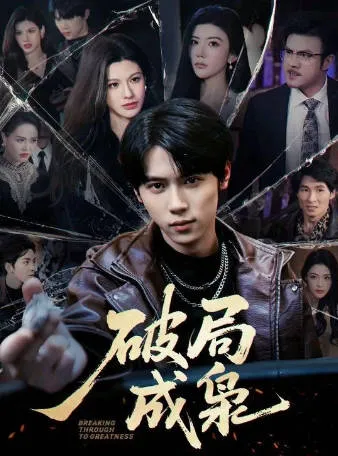 《破局成枭》爽文短剧：全85集国语合集