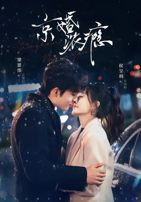 《京婚浓瘾》爽文短剧合集：全82集一览