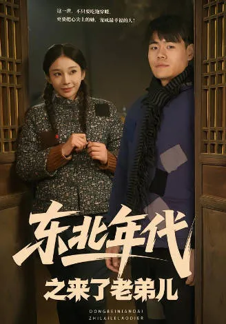 东北年代之来了老弟儿爽文短剧简介
