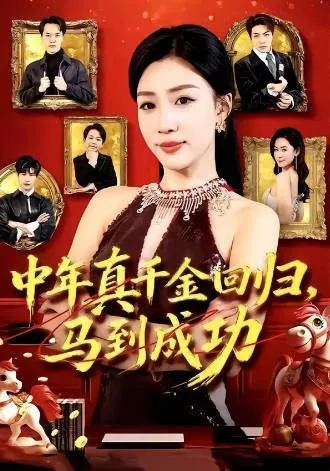 《中年真千金回归，马到成功》真千金回归题材短剧