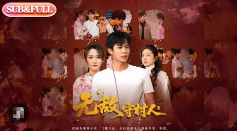 无敌守村人爽文短剧简介