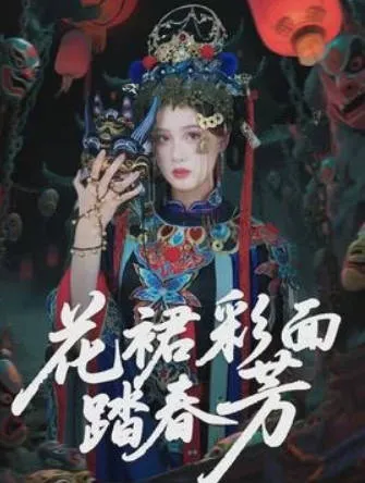 花裙彩面踏春芳爽文短剧简介