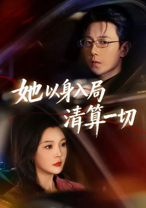 她以身入局清算一切爽文短剧简介