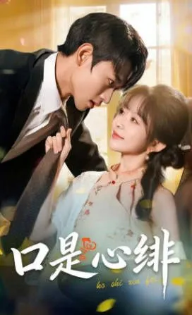 口是心绯：国语爽文短剧作品信息一览