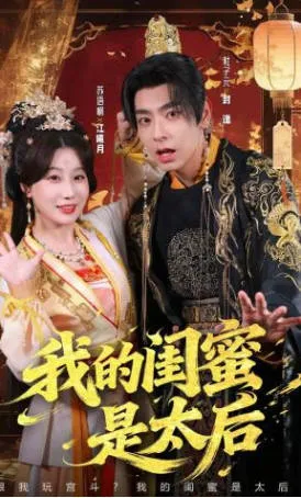 我的闺蜜是太后爽文短剧简介