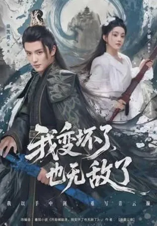 我变坏了，也无敌了爽文短剧