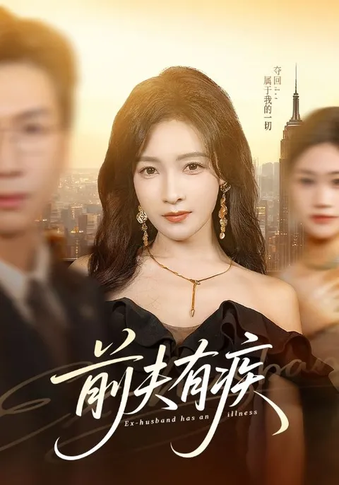 前夫有疾爽文短剧内容介绍