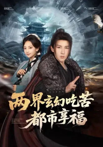 两界玄幻吃苦都市享福爽文短剧