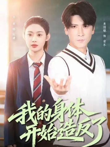我的身体开始造反了爽文短剧内容介绍