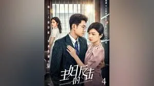 绝望主妇的反击