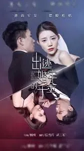 出逃婚牢的千金