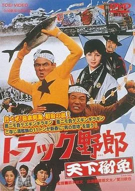 トラック野郎 故郷特急便