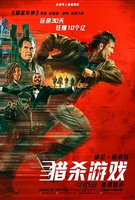 反乌托邦下的生死较量 - 猎杀游戏