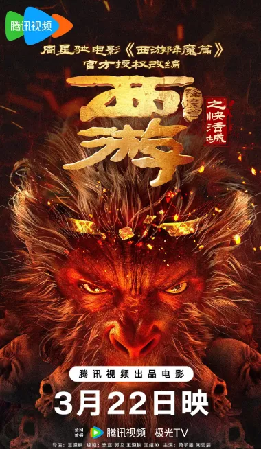 西游降魔篇之快活城