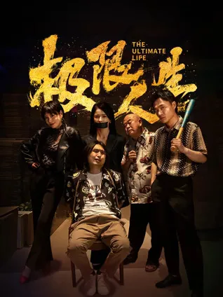 '极限人生'：爆笑无极限的剧情揭秘