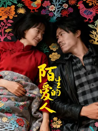 深陷情感漩涡——《陌生的爱人》